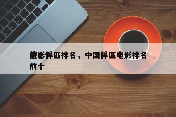 前十
电影悍匪排名，中国悍匪电影排名
榜前十-第1张图片