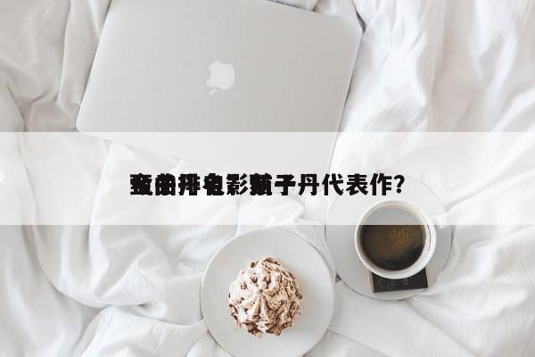 甄子丹电影前十
金曲排名？甄子丹代表作？-第1张图片