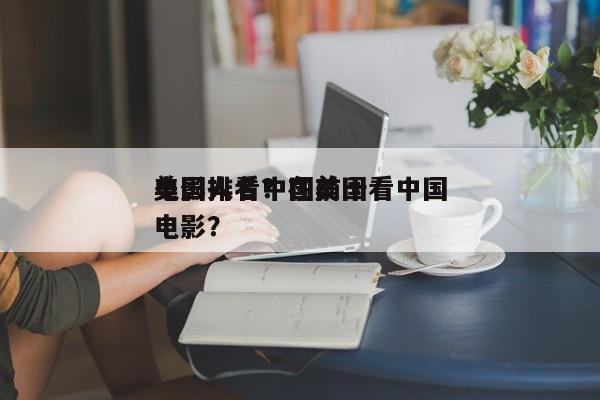 美国人看中国前十
电影排名？在美国看中国电影？-第1张图片