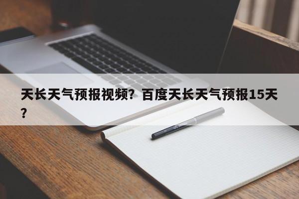 天长天气预报视频？百度天长天气预报15天？-第1张图片