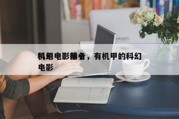 科幻电影前十
机甲电影排名，有机甲的科幻电影-第1张图片