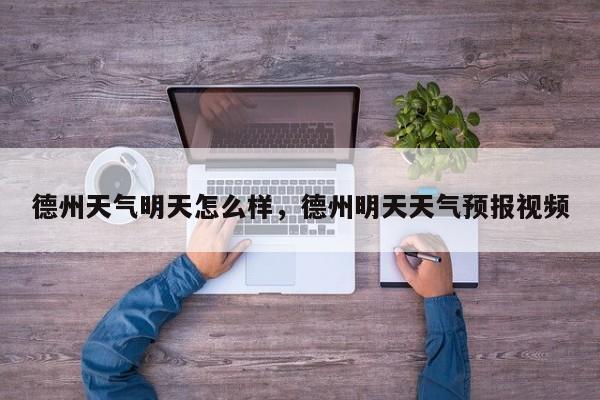 德州天气明天怎么样，德州明天天气预报视频-第1张图片