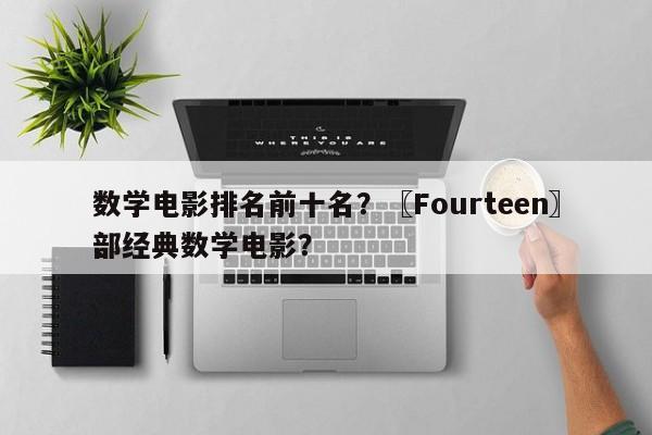 数学电影排名前十名？〖Fourteen〗、
部经典数学电影？-第1张图片