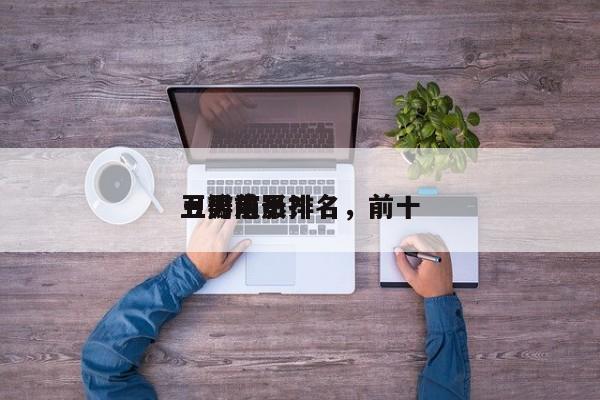 豆瓣前十
丑男电影排名，前十
丑男演员？-第1张图片