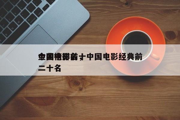 中国电影前十
金曲榜排名，中国电影经典前二十名-第1张图片