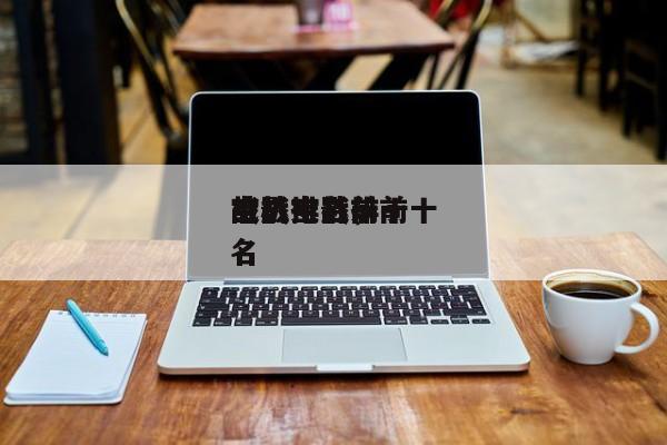 战机空战前十
电影排名，前十
空战电影排名
-第1张图片