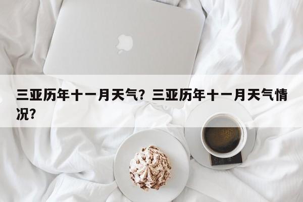 三亚历年十一月天气？三亚历年十一月天气情况？-第1张图片