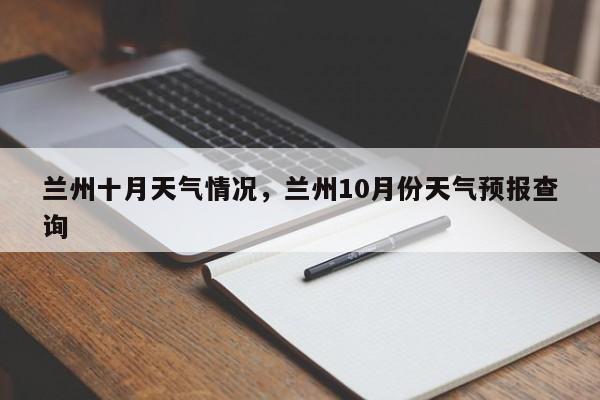 兰州十月天气情况，兰州10月份天气预报查询-第1张图片