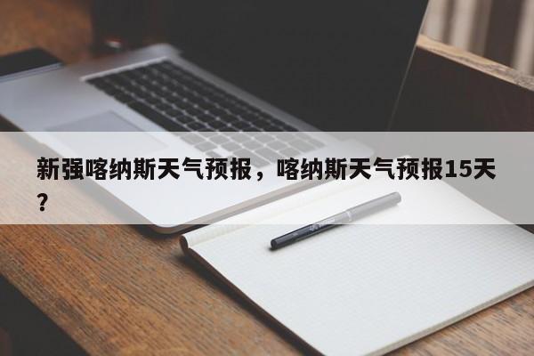 新强喀纳斯天气预报，喀纳斯天气预报15天？-第1张图片