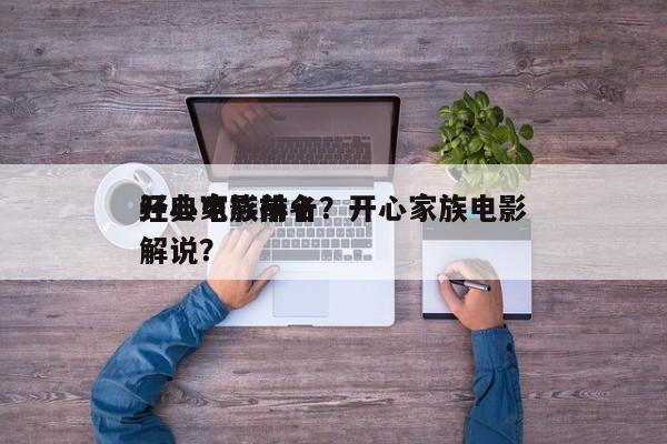 开心家族前十
经典电影排名？开心家族电影解说？-第1张图片