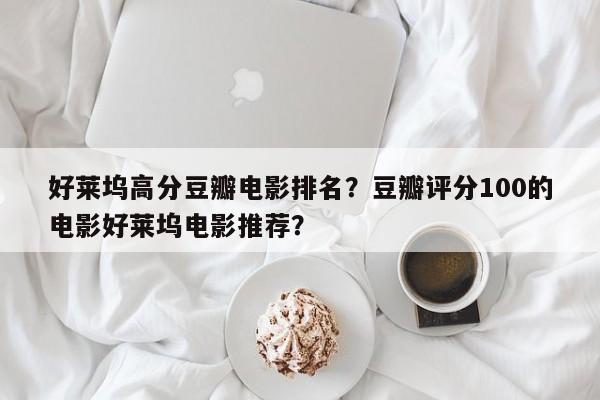 好莱坞高分豆瓣电影排名？豆瓣评分100的电影好莱坞电影推荐？-第1张图片