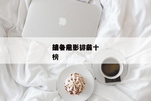 排名前十
战争电影，前十
战争电影排名
榜-第1张图片