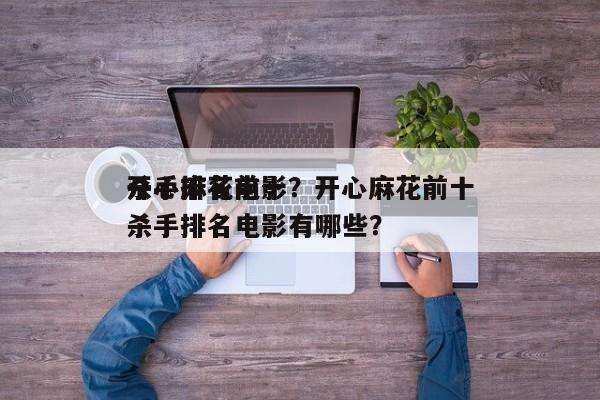 开心麻花前十
杀手排名电影？开心麻花前十
杀手排名电影有哪些？-第1张图片