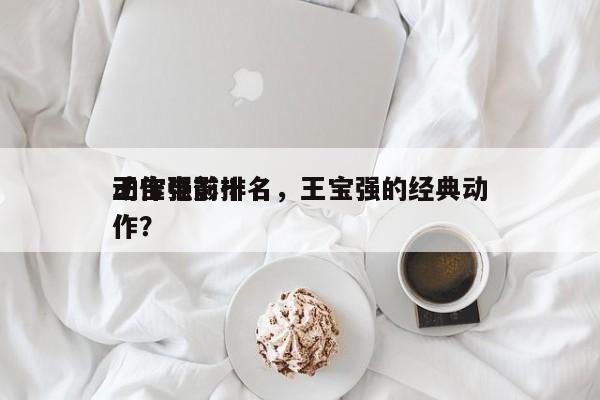 王宝强前十
动作电影排名，王宝强的经典动作？-第1张图片