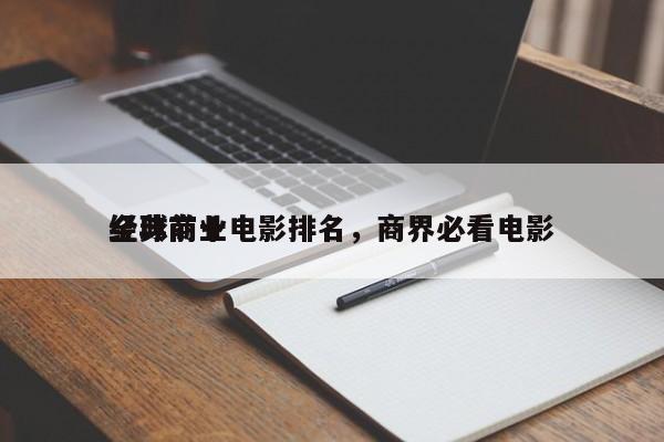 全球前十
经典商业电影排名，商界必看电影-第1张图片