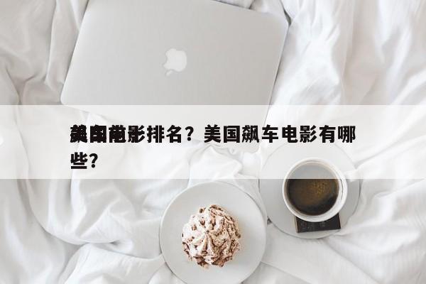 美国前十
飙车电影排名？美国飙车电影有哪些？-第1张图片