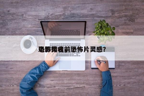 恐怖灵魂前十
电影排名，恐怖片灵感？-第1张图片