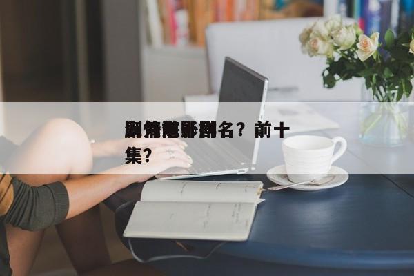 海外前十
剧情电影排名？前十
人气海外剧集？-第1张图片