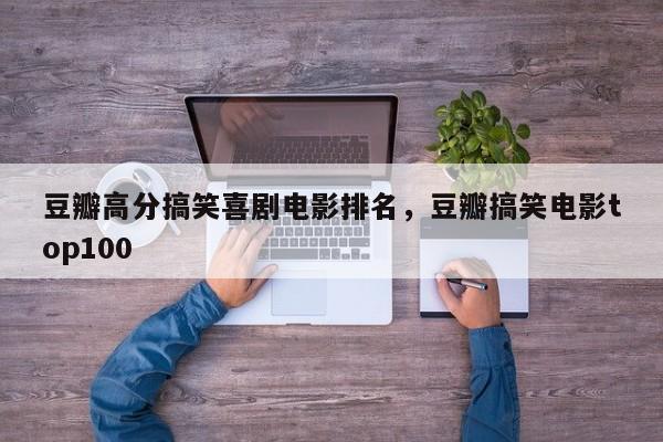 豆瓣高分搞笑喜剧电影排名，豆瓣搞笑电影top100-第1张图片