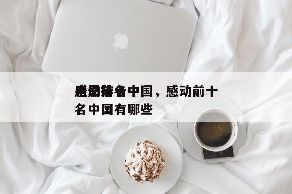 感动前十
电影排名中国，感动前十
电影排名中国有哪些-第1张图片