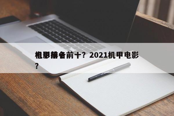 电影前十
机甲排名前十？2021机甲电影？-第1张图片
