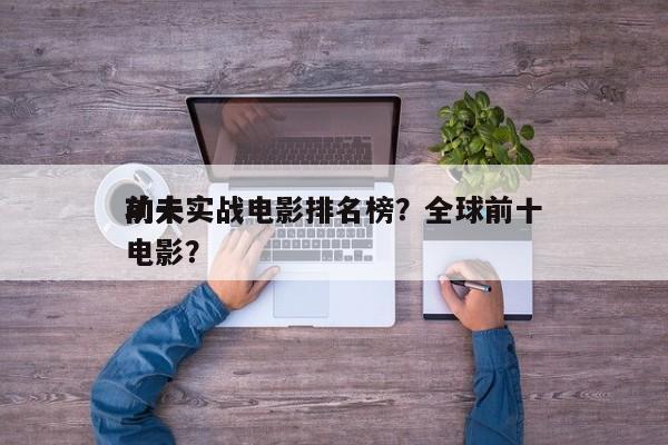 前十
功夫实战电影排名榜？全球前十
功夫电影？-第1张图片