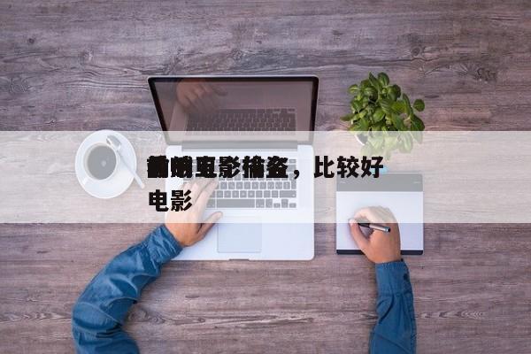 前十
偷贼电影排名，比较好
看的五个偷盗电影-第1张图片