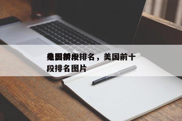 美国前十
电影桥段排名，美国前十
电影桥段排名图片-第1张图片