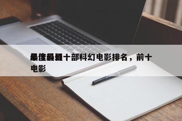 年度最强十部科幻电影排名，前十
最佳科幻电影-第1张图片