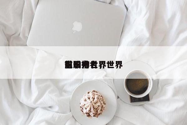 前十
影响力世界
电影排名，世界
电影榜-第1张图片