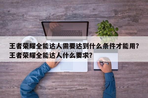 王者荣耀全能达人需要达到什么条件才能用？王者荣耀全能达人什么要求？-第1张图片