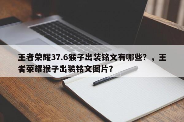 王者荣耀37.6猴子出装铭文有哪些？，王者荣耀猴子出装铭文图片？-第1张图片