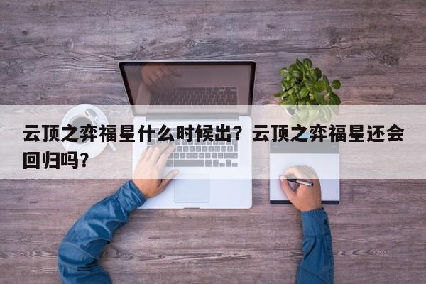 云顶之弈福星什么时候出？云顶之弈福星还会回归吗？-第1张图片