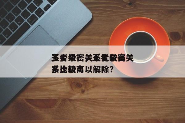 王者亲密关系比较高
多少级？，王者亲密关系比较高
多少级可以解除？-第1张图片