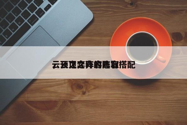云顶之弈阵容选取
，云顶之弈的阵容搭配-第1张图片
