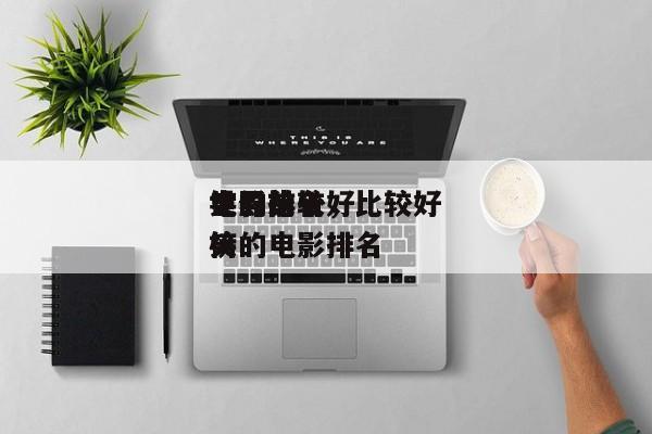 世界比较好
笑的前十
电影排名，比较好
笑的电影排名
榜-第1张图片