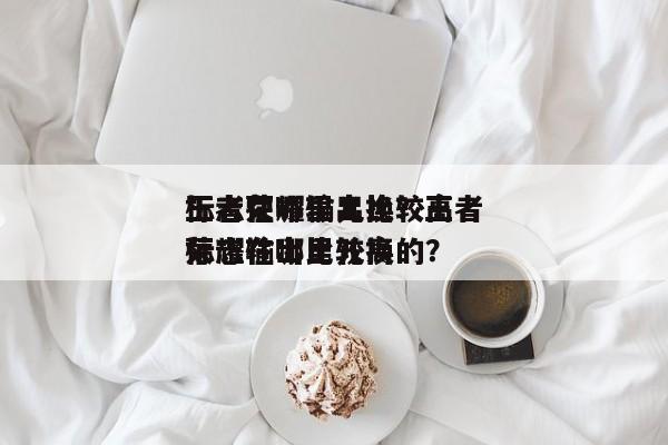王者荣耀输出比较高
标志在哪里儿换？王者荣耀输出比较高
标志在哪里儿换的？-第1张图片