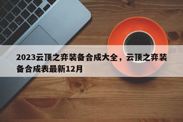 2023云顶之弈装备合成大全，云顶之弈装备合成表最新12月-第1张图片