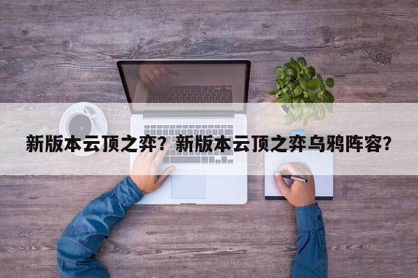 新版本云顶之弈？新版本云顶之弈乌鸦阵容？-第1张图片