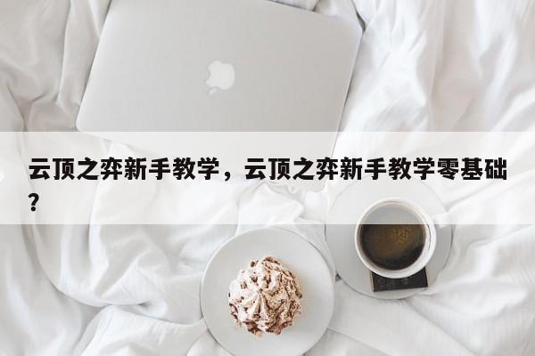 云顶之弈新手教学，云顶之弈新手教学零基础？-第1张图片