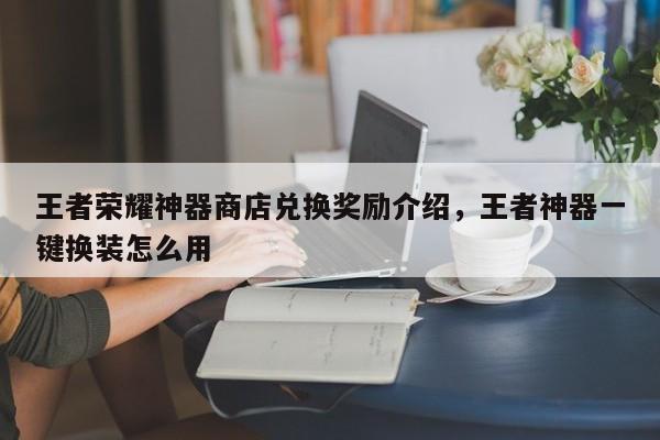 王者荣耀神器商店兑换奖励介绍，王者神器一键换装怎么用-第1张图片