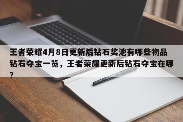 王者荣耀4月8日更新后钻石奖池有哪些物品钻石夺宝一览，王者荣耀更新后钻石夺宝在哪？-第1张图片