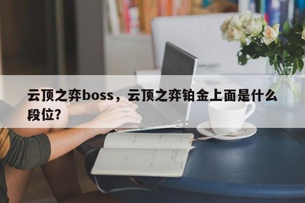 云顶之弈boss，云顶之弈铂金上面是什么段位？-第1张图片