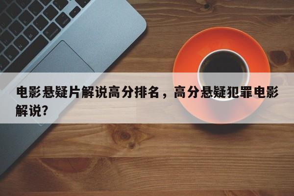 电影悬疑片解说高分排名，高分悬疑犯罪电影解说？-第1张图片