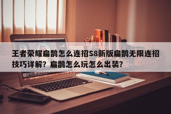 王者荣耀扁鹊怎么连招S8新版扁鹊无限连招技巧详解？扁鹊怎么玩怎么出装？-第1张图片
