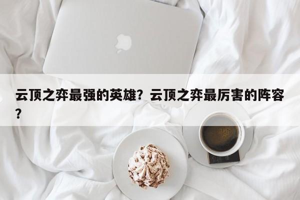 云顶之弈最强的英雄？云顶之弈最厉害的阵容？-第1张图片