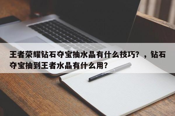 王者荣耀钻石夺宝抽水晶有什么技巧？，钻石夺宝抽到王者水晶有什么用？-第1张图片