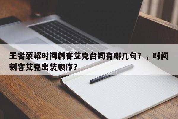王者荣耀时间刺客艾克台词有哪几句？，时间刺客艾克出装顺序？-第1张图片