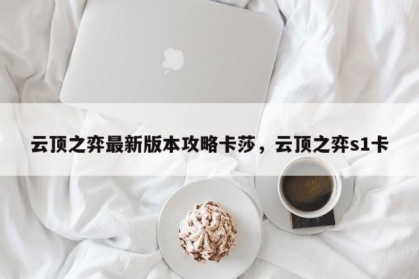 云顶之弈最新版本攻略卡莎，云顶之弈s1卡-第1张图片
