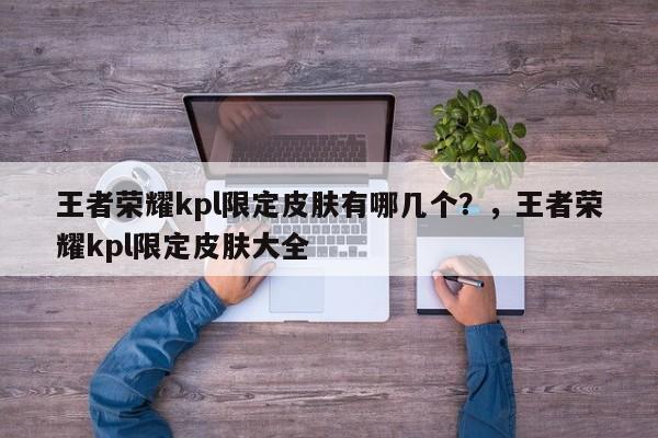 王者荣耀kpl限定皮肤有哪几个？，王者荣耀kpl限定皮肤大全-第1张图片